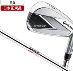 テーラーメイド ステルス アイアン #5 5番 スチール フレックスS 新品のサムネイル