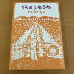 旅のうねうね
