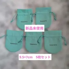 【新品未使用】Tiffany & Co. 巾着袋 （9.5×7cm）5枚セット