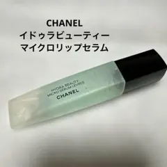 CHANEL イドゥラビューティマイクロリップセラム