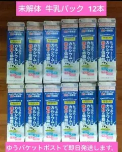 牛乳パック未解体 12本セット