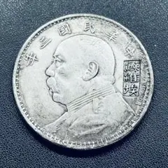 A-1272 中国古銭 中華民國三年 袁大頭 直径39.5mm 重さ26.87g - メルカリ