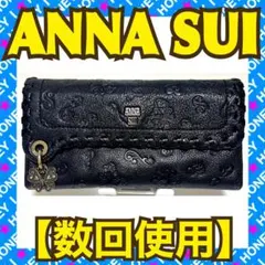 うま❣️【未使用品】ANNA SUI✴アナスイ ダリア 長財布　黒 ANNA SUI アナスイ 財布 レディース 長財布 ダリア がま口かぶせ