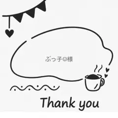 ぶっ子☺︎様専用