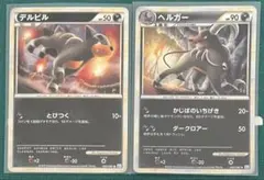 ヘルガー　デルビルセット L2 よみがえる伝説