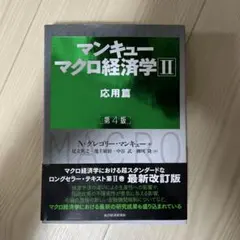 マンキュー マクロ経済学Ⅱ 応用篇(第4版)