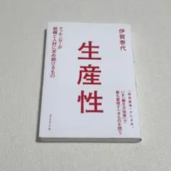 生産性　伊賀泰代著