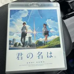 君の名は。 Blu-ray 新海誠監督作品
