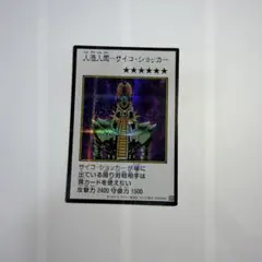 人造人間－サイコ・ショッカー カラー　シークレット
