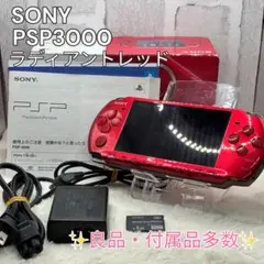 SONY PSP3000 ラディアントレッド 本体箱付属品多数 4GB 動作良好