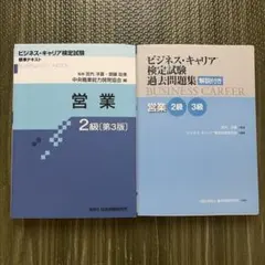 ビジネス・キャリア検定　営業 2級標準テキスト、過去問題集セットのサムネイル