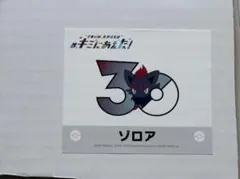 ポケモン 30周年記念ステッカー キミにあえた！ ゾロア (ヒスイのすが