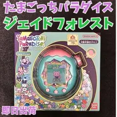 バンダイ たまごっちパラダイス ジェイドフォレスト Jade Forest 1個