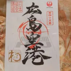 2025年最新】御翔印 広島の人気アイテム - メルカリ