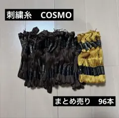 COSMO 刺繍糸　まとめ売り　96本