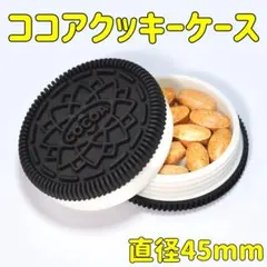 ココアクッキーケース 45mm 小物入れ サプリケース ピルケース おしゃれ