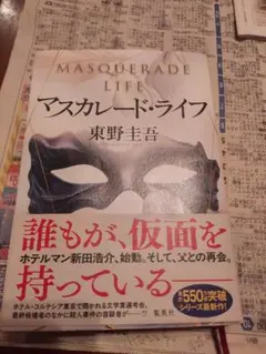 マスカレード・ライフ