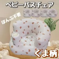 バスチェア　沐浴　赤ちゃん　お風呂　チェアバス　くま　ワンオペ　お出かけ