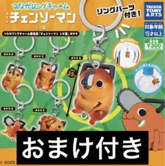 チェンソーマン レゼ編 つながるリングチャーム　ポチタ　コンプリート おまけ付き