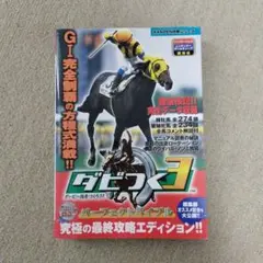 ダビつく3 パーフェクトバイブル
