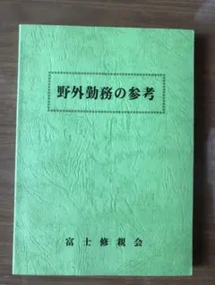 野外勤務の参考　富士修親会 2025年最新】富士修親会の人気アイテム - メルカリ