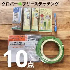 【まとめ売り】Clover クロバー フリーステッチング パンチニードル セット