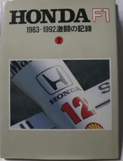貴重　HONDA F1　 第２期活動１９８３ー１９９２挑戦の全記録　中古本