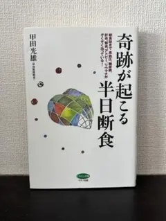 奇跡が起こる半日断食