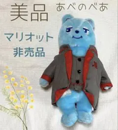 あべのべあ ぬいぐるみ マリオット限定　非売品