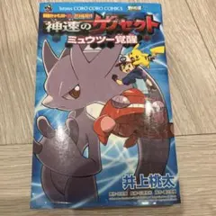 劇場版ポケットモンスター 神速のゲノセクト ミュウツー覚醒