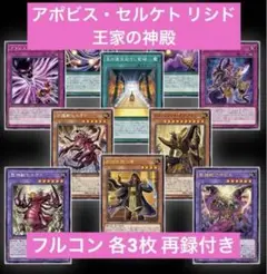 アポビス セルケト 王家の神殿 フルコン 再録付き ワープレ 各3枚セット