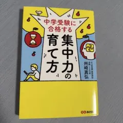 中学受験に合格する集中力の育て方