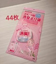 おむつ消臭ポリ袋　44枚