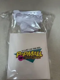 なにわ男子 POPMALL 2023 ペンライト