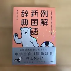例解新国語辞典　第十版　シロクマ版
