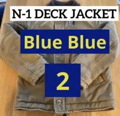 BLUE BLUE ミリタリージャケット N-1 サイズ2