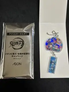 イオンに集え全集中夏祭りキャンペーン鬼滅の刃 アクリルキーホルダー シークレット