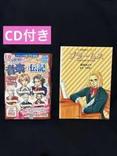 感動がいっぱい!音楽の伝記/ブラームス　　2冊セット