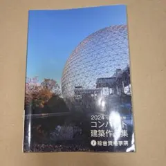 2024年版 コンパクト建築作品集