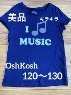 OshKosh Tシャツ 120 130 サイズ7 キラキラ