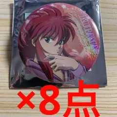 幽遊白書　幽☆遊☆白書　蔵馬　キラキラ　缶バッジ　8点セット