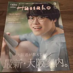 Hanako(ハナコ) 2023年9月号