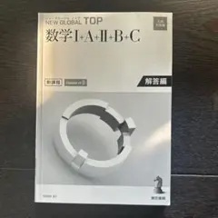 NEW GLOBAL TOP 数学I+A+II+B+C 解答編