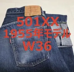 リーバイス Levi's 501XX 復刻 55501 W36 日本製　ビックEのサムネイル