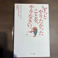サンマーク出版 ずっとやりたかったことを、やりなさい。 新版 ジュリア・キャメ…