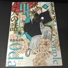 誰にも懐かないソロギャルが毎日お泊まりしたがってくる. 2