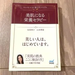 美肌になる栄養セラピー　定真理子　山本博意
