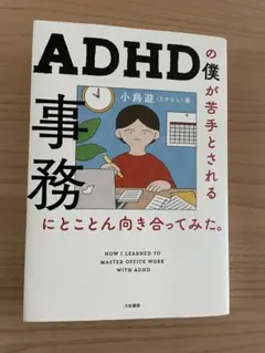 ADHDの僕が苦手とされる事務に向き合った本