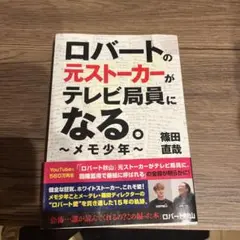 ロバートの元ストーカーがテレビ局員になる。