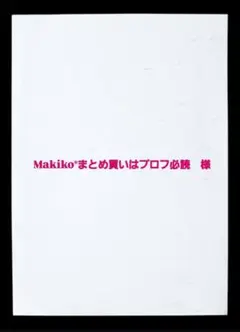 Makiko*まとめ買いはプロフ必読様用